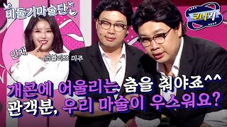 [크큭티비] 비둘기마술단 : 관객, 게스트 대우 모르는, 멋진 프로 정신 권재관 마술사! | ep.946-948 | KBS 방송