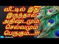 வீட்டில் இது இருந்தால் அதிஷ்டமும் செல்வமும் பெருகும்… aishutte