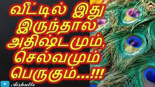 வீட்டில் இது இருந்தால் அதிஷ்டமும்,செல்வமும் பெருகும்…!!!|Aishutte