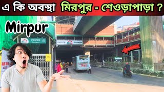 এ কি অবস্থা  মিরপুর - শেওড়াপাড়া ? || Shewrapara । শেওড়াপাড়া, মিরপুর, ঢাকা