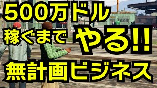 【GTA5】500万ドル稼ぐまでやる！いろんなミッションでお金稼ぎをする（様々なミッション攻略と無計画ビジネス）