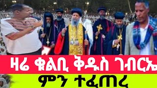 🛑LIVE#ዛሬ_ቁልቢ ቅዱስ ገብርኤል‼️👉ምንተፈጠረ የሆነውን ተመልከቱ#Ethiopin #eotc #ጸሎት‼️ 👉ቀጸላ ሚድያ Ketsela Media