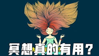 “冥想”真能改变人生吗？？颠覆认知的时候又来了【傻白在美国】