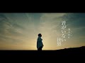 君がいない世界 - Aine【Official Music Video】