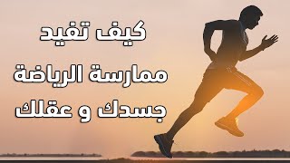 كيف تفيد ممارسة الرياضة جسدك وعقلك...فيديو هاام