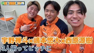 【#三保クラブハウス通信】#宇野禅斗 × #嶋本悠大 × #西原源樹 「3人揃ってピッチに」| 清水エスパルス公式