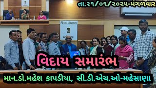 વિદાય સમારંભ-ડો.મહેશ કાપડીયા, સીડીએચઓ-મહેસાણા, તા.૨૧/૦૧/૨૦૨૫-મંગળવાર ।