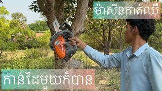 ម៉ាស៊ីនកាត់ឈើ ប្រើដៃមួយក៍បាន មនុស្សស្រីក៏ប្រើបាន