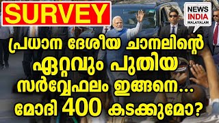 കടമ്പകടക്കാന്‍ പാടുപെടും I election surevy 2024|pre poll survey latest|NEWS INDIA MALAYALAM