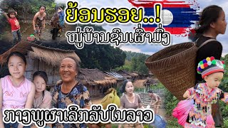 ຍ້ອນຮອຍໝູ່ບ້ານຊົນເຜົ່າມົ່ງກາງພູເຂົາລືກລັບ // ย้อนรอยหมู่บ้านชนเผ่าม้งกลางหุบเขาลึกลับ