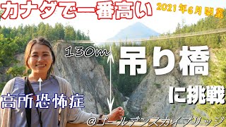 【日本人Youtuber初紹介】高所恐怖症の妻が、カナダで一番高い吊り橋を必死で渡り切る。【Golden Sky Bridge】