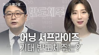 [이슈의 재구성] 어닝 서프라이즈 기대 반도체주는? / 매일경제TV / 이정민 디코더 대표