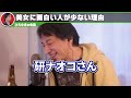 【ひろゆき】美女で面白い人を見たことがない。逆にブサイクは面白い人が多いっすよ【ひろゆき切り抜き 論破 美人 イケメン ブサイク】