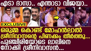 ഒരുമ്മ കൊണ്ട് മോഹന്‍ലാല്‍ ശ്രീനിവാസന്റെ പിണക്കം തീര്‍ത്തു..! l Mohanlal l Sreenivasan