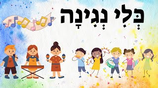 כלי נגינה לילדים