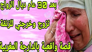 الحلقة97👍قصة واقعية  خرجت نخدم رجعت لقيتو دخل عليا مرا أخرى لداري😭بعد 30عام ديال لزواج طلقني