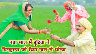 #नया साल में बुढ़िया ने चिरकुटवा को दिया प्यार में धोखा #new comedy Chirkut Baba (2023)