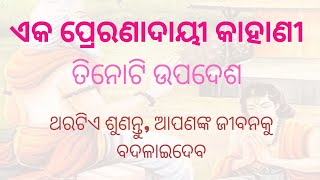 ଏକ ପ୍ରେରଣାଦାୟୀ କାହାଣୀ # ତିନୋଟି ଉପଦେଶ # ଆପଣଙ୍କ ଜୀବନକୁ ବଦଳାଇ ଦେବ