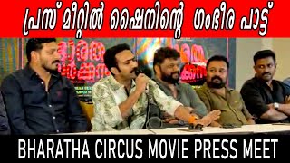 പുലയാടി മക്കളെ... | Bharatha circus press meet  | Shine Tom Chacko | Binu Pappu | Sohan Seenulal