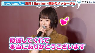 NewJeansハニ、来日！Bunniesへ日本語で感謝のメッセージも「応援してくれてありがとう」『グッチ ビューティ イベント』