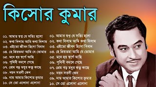 Audio Jukebox - Kishore Kumar || বাংলা কিশোর কুমারের গান || Best Of Kishore Kumar || Sangeet Jukebox