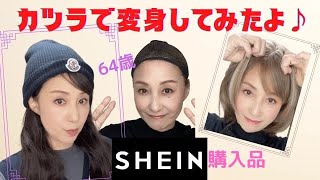 【カツラ】SHEINのウィッグ(カツラ)購入して変身しました♪初心者ですが取り付け方もご一緒に見てくださいね！【ウィッグ】