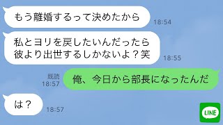 【LINE】俺が浮気相手の上司だと知らず記入済みの離婚届を叩きつけた嫁「出世しない男は嫌いw」俺「お前の彼氏クビだけどなw」→翌日、慌てて復縁要請する浮気女の末路がwww