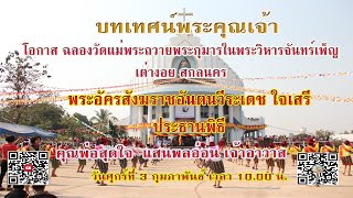 ((LIVE)))บทเทศน์พระอัครสังฆราช อันตน วีระเดช ใจเสรี ประธานพิธีฉลองวัดจันทร์เพ็ญ เต่างอย 03 ก.พ.2023