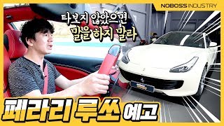 타보지 않았으면 말을 하지 말라 | 페라리 GTC4 루쏘 T 예고 _노사장