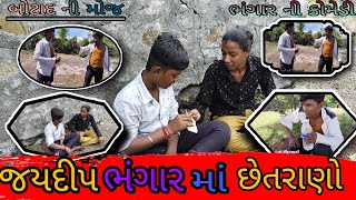 જયદીપ ભંગાર માં છેતરાણનો//jaydip ravi ni dhamal /botad ni moj//full comedy video/bhangar ni comedy