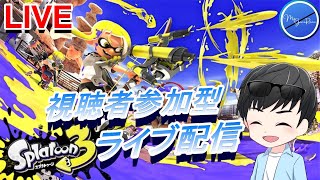 【#10】台風大丈夫でしょうか！？久しぶりにスプラ配信やってみた！！常連さん、初見さん遊びに来てね！！【視聴者参加型　スプラ3　ゲーム実況】