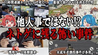 他人事ではない！？ネトゲに残る怖い事件を紹介！