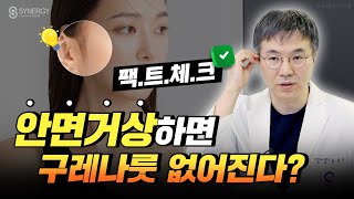 안면거상하면 구레나룻 없어진다고!?😲 | 24년 경력 성형외과 전문의와 팩트 체크✅