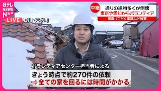 【能登半島地震】穴水町では建物の多くが倒壊…東京や愛知からボランティア＜中継＞