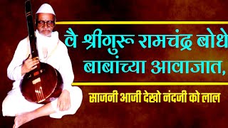 वै श्रीगुरू बोधे बाबांच्या आवाजातील👏👏साजनी आजी देखो नंदजी को लाल 👌👌🙏👏🌺🌸गौळण