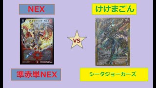 【デュエマ】準赤単NEX vs シータジョーカーズ【対戦動画】