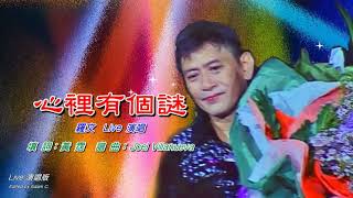 心裡有個謎   羅文〈Live 演唱版〉