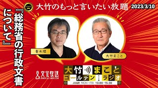 【青木理】2023年3月10日（金）大竹まこと　室井佑月　青木理　鈴木純子【大竹のもっと言いたい放題】