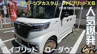 「チャッツＴV」＃376   スペーシアカスタム中古車入庫！人気が急上昇中のスペーシアカスタム！今がお買い時！グーネット掲載します！中古車買うならチャッツ！