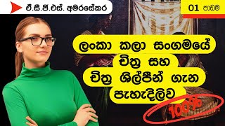 වැදගත් !! | උසස්පෙළ චිත්‍ර කලාව | ලංකා කලා සංගමය - ඒ.සී.ජී.එස් අමරසේකර |Episode 21