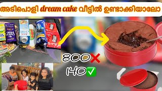 140 രൂപയ്ക് dream cake വീട്ടിൽ തന്നെ ഉണ്ടാക്കിയാലോ/ Making dream cake at home.