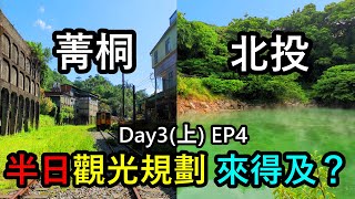 【菁桐北投】半日觀光規劃來得及？菁桐老街吃逛、百年木造車站、北投首間民營日式溫泉旅館天狗庵遺址、溫泉博物館、地熱谷、百年前北投最高級的「佳山溫泉旅館」\u0026百年浴池！｜EP4｜Vlog｜小林台北遊2023