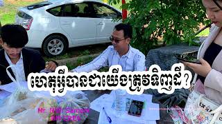 Why do we buy land ? Reason to buy land?ហេតុអ្វីយើងត្រូវទិញដី? benefit of buying land/house-អំពីដី