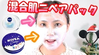 【ニベアソフト】と【青缶】で、混合肌のためのニベアパックしてみた結果！（NIVEAで乾燥対策）