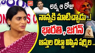 భారతి , జగన్ ఆస్తుల చిట్టా విప్పిన షర్మిల ..YS Sharmila On YS Barathi \u0026 Jagan | YOYO TV Channel