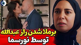 بررسی فراگمان اول قسمت 89 سریال شربت زغال اخته | خلاصه قسمت 88 سریال شربت زغال اخته