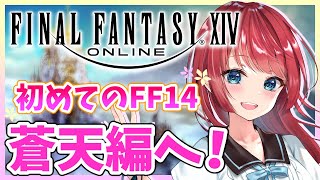 【FF14】FF14デビュー🌸蒼天編スタート！今日も楽しくエオルゼアライフ♪ 55日目🎀 【女性実況/finalfantasy XIV/ファイナルファンタジーXIV/FF XIV】