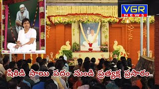 షిరిడి సాయి పదం నుండి ప్రత్యక్ష ప్రసారం...#Shirdi #Sai padam#Sarathbabuji