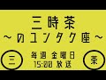 24 9.19「近況、ユンタク・メッセージ紹介」三時茶〜のユンタク座〜