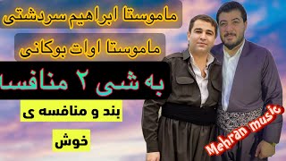 بند و منافسه ی تایبه تی اوات بوکانی و ابراهیم سردشتی band mnafsa awat bokani ibrahim sardashti